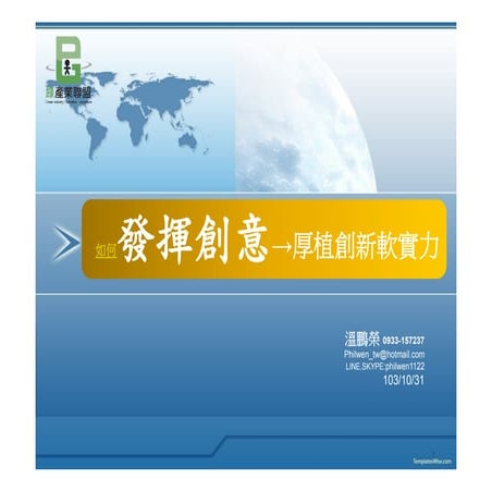 公民素養週(10/31晚上七時)【如何發揮創意，厚植創新軟實力】