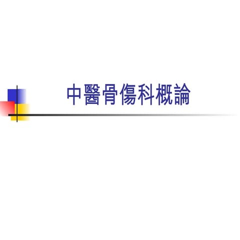 1031204中醫學概論中醫骨傷科概論中醫學概論中醫骨傷科概論.中醫學概論中醫骨傷科概論. | PPTX