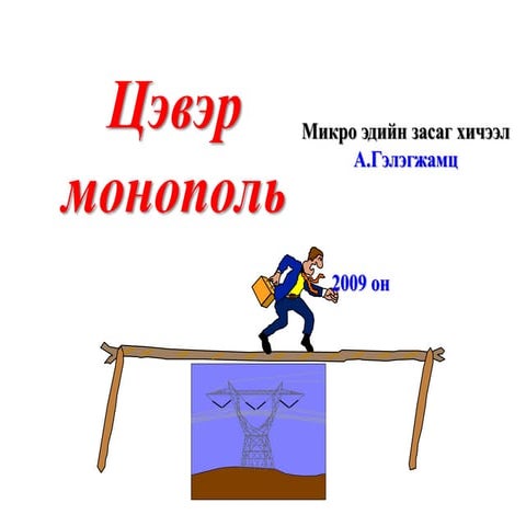 Цэвэр монополь 