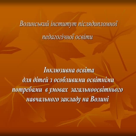 10358 nklyuzivna-osv-ta-dlya-d-tey-z-osoblivimi-osv-tn-mi-potrebami-v-umovah-zagalnoosv-tnogo-nav