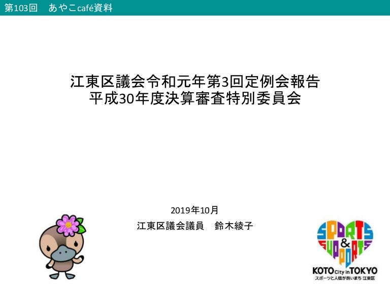 第103回あやこcafe 平成30年度決算審査報告