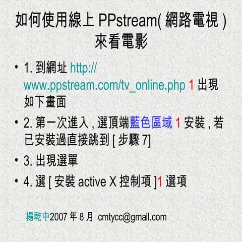 10_3如何使用線上PPstream(網路電視)來看電影