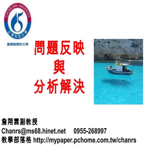 104.03.00 問題反映與分析解決-k3-1-詹翔霖教授-正修科技大學-時尚生活創意設計系