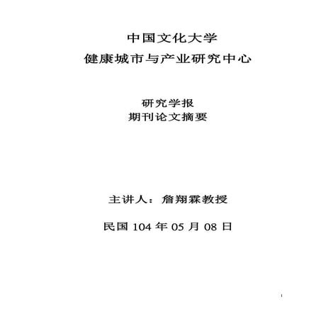 文化大學健康城市與產業研究中心研究學報期刊論文摘要主講
