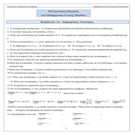 104 ερωτήσεις θεωρίας