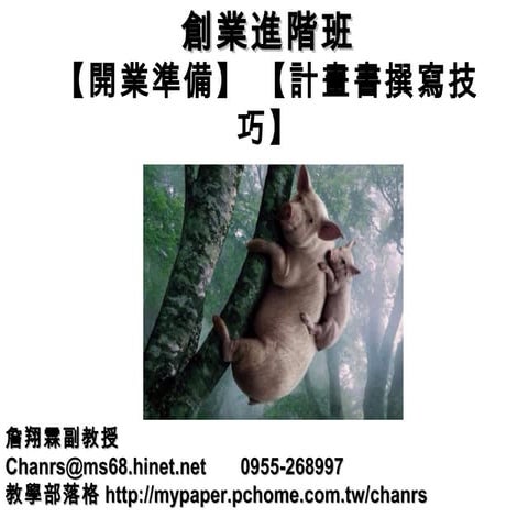 104.05.18 創業進階班-創業應有的觀念與態度-詹翔霖教授