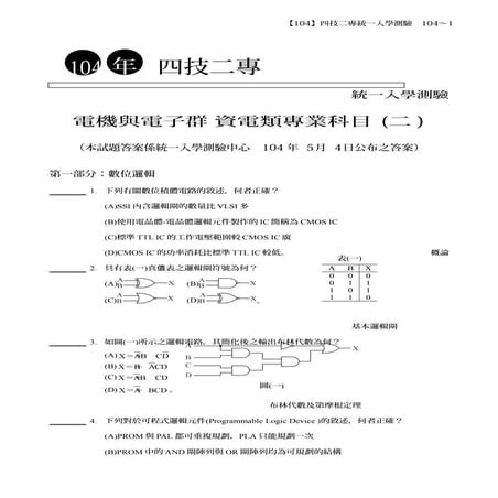 104統測試題 電機與電子群-資電專(二)數位邏輯、數位邏輯實習、電子學實習、計算機概論