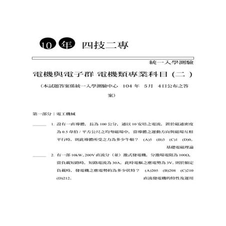 104統測試題 電機與電子群-電機專(二)電工機械、電子學實習、基本電學實習