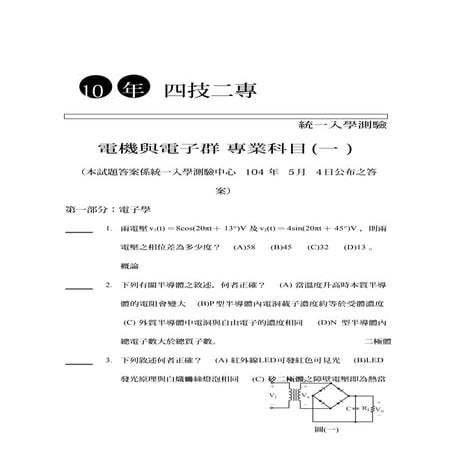 104統測試題 電機與電子群-專(一)電子學、基本電學