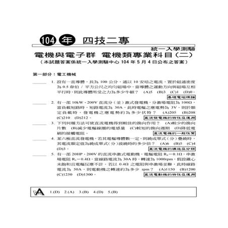 104統測試題 電機與電子群-電機專(二)電工機械、電子學實習、基本電學實習