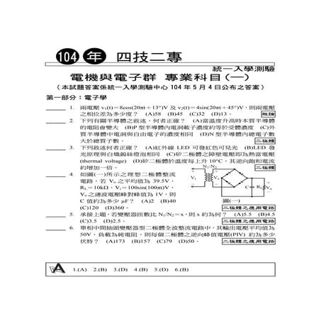 104統測試題 電機與電子群-專(一)電子學、基本電學