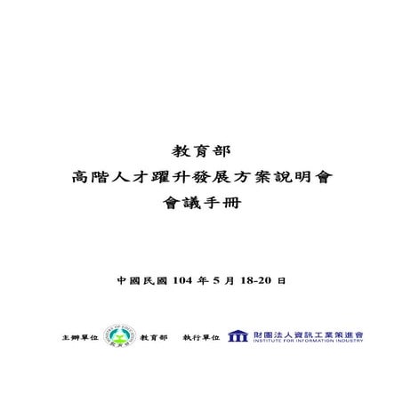 104.05.25 教育部高階人才躍升發展方案說明會手冊-台南市教師研習補充教材-詹翔霖教授