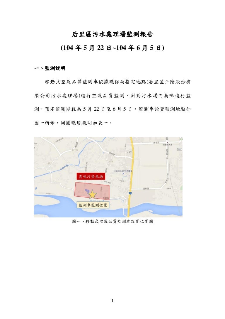 20150622后里正隆紙廠監測報告 104 5 22 6 5