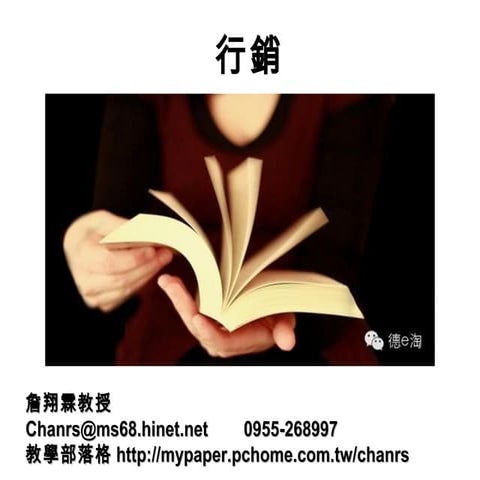 104.07.13 行銷策略-詹翔霖教授-吉宏國際公司