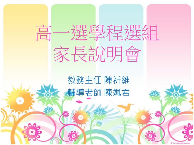 104高一選學程家長說明會(上網)