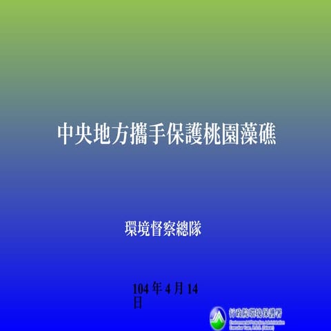 中央地方聯手保護藻礁