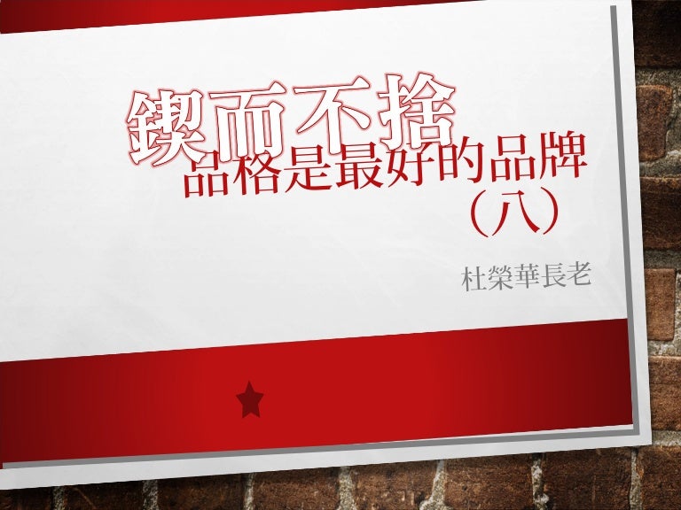 品格是最好的品牌 八 鍥而不捨15年4月26日杜榮華長老主講