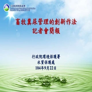 畜牧糞尿管理的創新作法