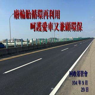 廢輪胎循環再利用 呵護愛車顧環保