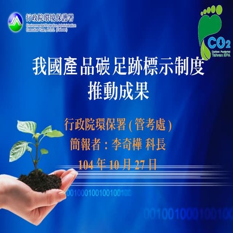 碳足跡標示新紀元「減碳標籤產品」