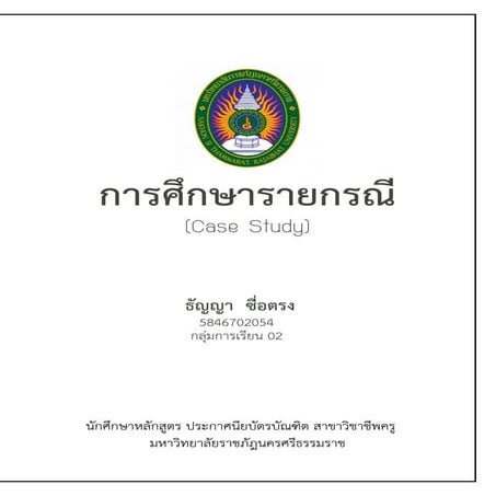 การศึกษารายกรณี ครูธัญญา ซื่อตรง