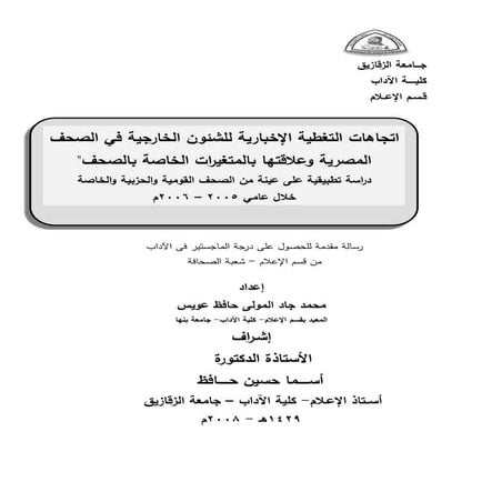 10459648 . اتجاهات التغطية الإخبارية للشئون الخارجية في الصحف المصرية وعلاقته...