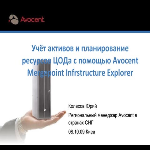 Учет активов и планирование ресурсов ЦОД-а с помощью Avocent Mergepoint Infra...