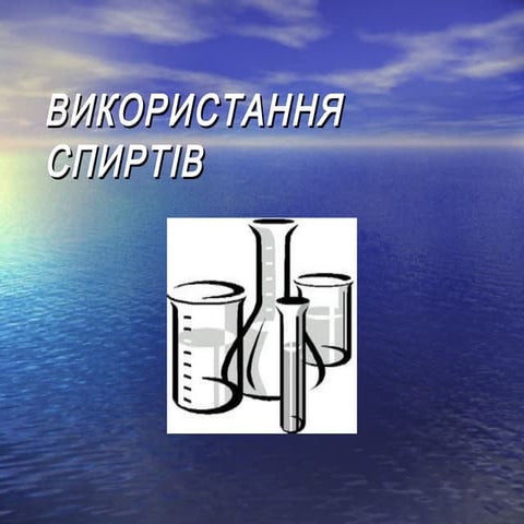 Використання спиртів 