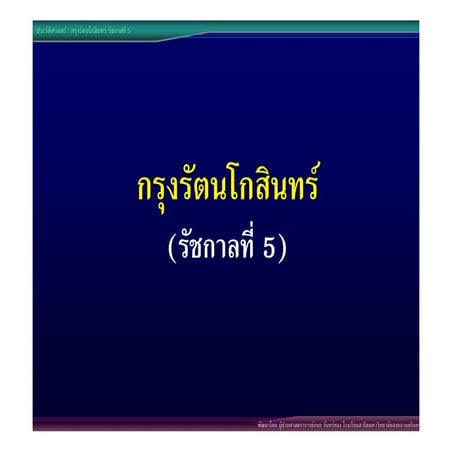 10กรุงรัตนโกสินทร์ร5