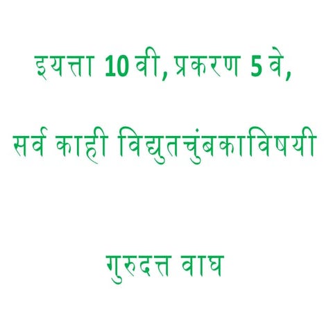 इयत्ता10वी प्रकरण5वे विद्युतचुंबक
