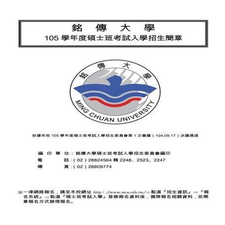 105學年度碩士班考試入學招生簡章