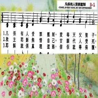 凡係有人受罪壓制