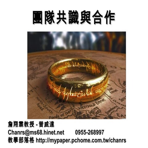 105.10.01 普威達-團隊共識與合作- 2-詹翔霖教授