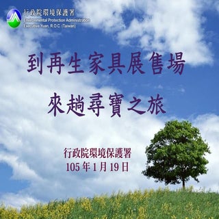 到再生家具展售場來趟尋寶之旅