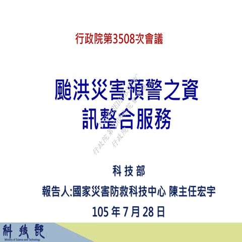 20160728 科技部：「颱洪災害預警之資訊整合服務」