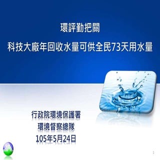 環評把關現成果 科技大廠年回收水量可供全民用2個月