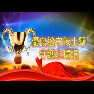 優良巡守隊出擊 守護水環境