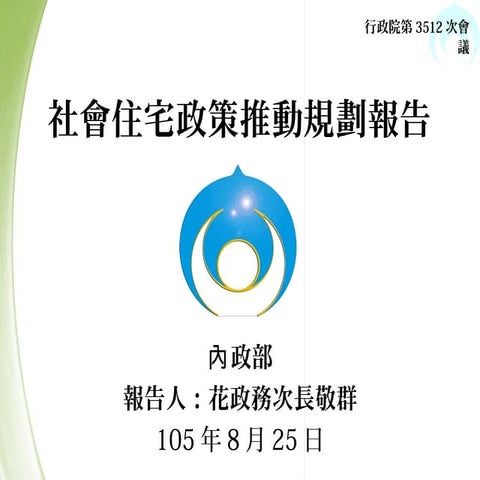 20160825內政部： 「社會住宅政策推動規劃」報告
