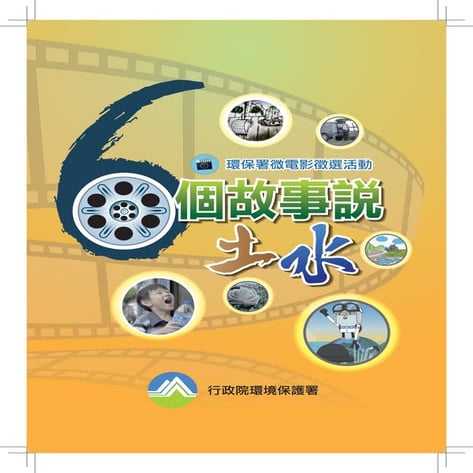 6個故事說水土圖冊