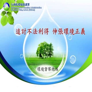 追討不法利得 伸張環境正義