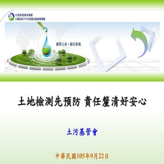 土地檢測先預防 責任釐清好安心