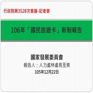 行政院會簡報 國發會 106年國旅卡新制報告
