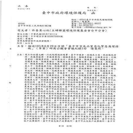 台中市環保局－「臺中市空氣品質惡化緊急應變措施」(草案)研商公聽會 會議紀錄