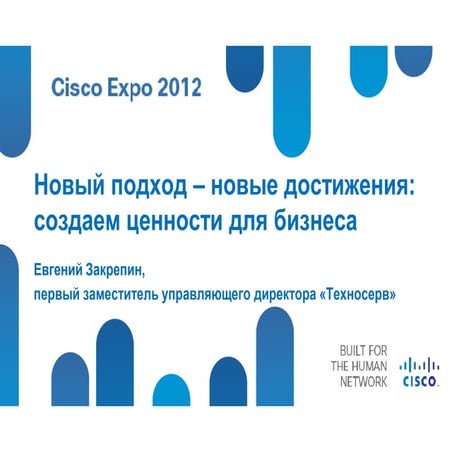  Приветственное слово Бронзового спонсора (Техносерв)