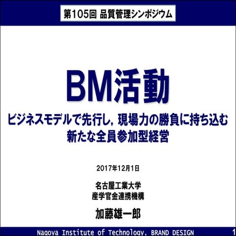BM活動：ビジネスモデルで先行し，現場力の勝負に持ち込む新たな全員参加型経営