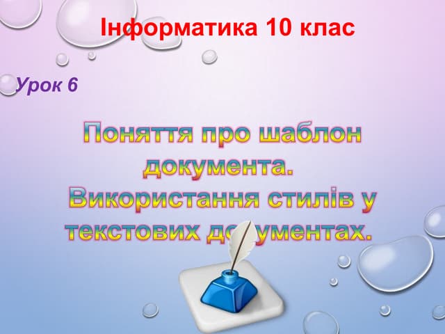 10 клас 6 урок. Поняття про шаблон документа. Використання стилів у текстових...