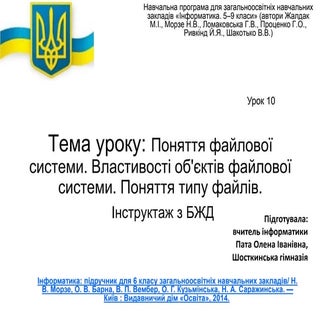 урок 10 6 клас сл ш