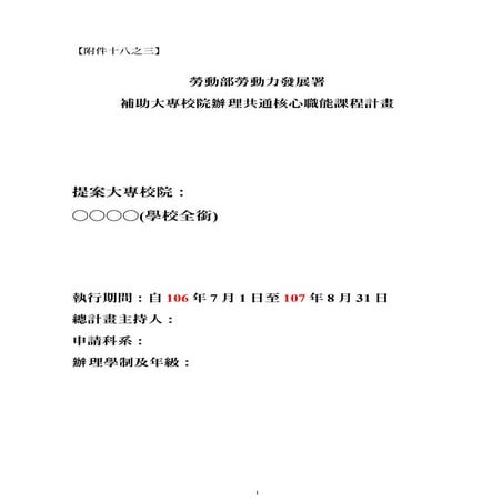 106年度申請計畫專用表格 補助共通核心職能課程計畫 詹翔霖老師 