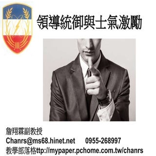 106.03.11 領導統御與士氣激勵-陸軍通信訓練中心-詹翔霖教授
