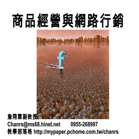106.07.27 商品經營與網路行銷-詹翔霖副教授-創業進階班